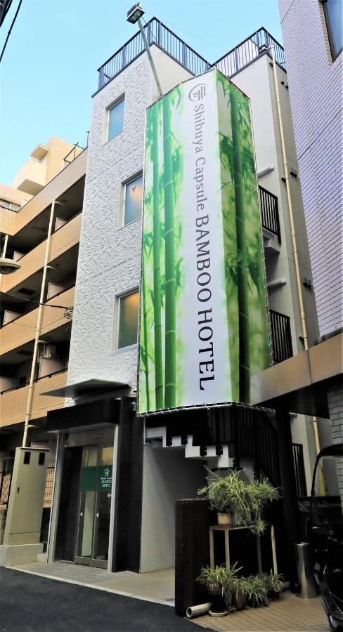 Shibuya Capsule Bamboo Hotel 東京都 エクステリア 写真
